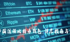 如何在中国注册比特币钱包：详尽指南与注意事