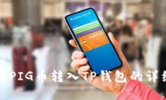 如何将PIG币转入TP钱包的详