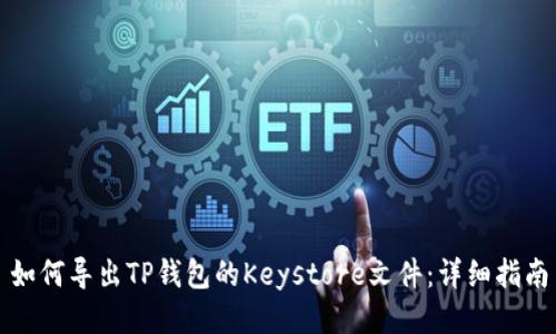 如何导出TP钱包的Keystore文件：详细指南