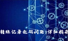 如何解决TP钱包转账记录乱