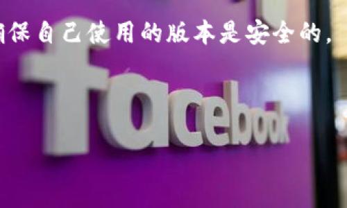    TP钱包安装后是否存在病毒风险？ / 

 guanjianci  TP钱包, 手机钱包安全, 安全防护, 数字货币 /guanjianci 

随着数字货币的普及，越来越多的人开始使用手机钱包进行日常交易。在众多钱包应用中，TP钱包因其用户友好和多种功能而备受欢迎。然而，许多用户在安装TP钱包后，担心其安全性，尤其是是否存在病毒或恶意软件的风险。本文将在这里详细探讨TP钱包在安装后可能出现的安全问题，以及如何有效保护你的资产。

接下来，我们将围绕TP钱包的安全性展开深入的讨论，包括安装过程中的潜在风险，病毒和恶意软件的特征，如何辨别应用的安全性，以及一旦发现问题应该如何处理。

TP钱包的基本介绍
TP钱包是一款专注于数字货币管理的手机应用，支持多种主流的数字货币，如比特币、以太坊等。它不仅提供安全的存储和转账功能，还具备即时交易、市场行情查询、资产管理等多种功能。TP钱包以其便捷性和多样性受到了用户的喜爱。然而，任何一个广泛使用的应用在安全性上都可能存在隐患，这让很多用户在安装和使用过程中对此心存顾虑。

潜在的病毒和恶意软件风险
现代的手机应用程序有时可能会被植入病毒或恶意软件，尤其是从非官方渠道下载的应用。TP钱包虽然在官方渠道提供下载，但用户在安装和使用过程中仍需警惕。病毒和恶意软件通常能在未经授权的情况下获取用户信息，甚至盗取资产。

病毒的常见特征包括：异常的系统运行速度，应用频繁崩溃，未授权的广告弹出等。此外，恶意软件可能会伪装成正常应用，一旦用户点击或输入敏感信息，可能导致严重的个人信息泄露。为了降低风险，用户应该尽量从官方渠道下载应用，通过入手其他用户的经验和评价来判断其安全性。

TP钱包的官方安装及安全性检查
为了确保TP钱包的安全性，用户在下载时应从TP钱包的官方网站或各大应用商店（如Google Play，App Store）进行下载。不建议使用第三方网站或不明链接进行下载安装，以免被植入恶意软件。安装后，用户也可以通过手机自带的安全检测工具，定期检查应用的安全性。

此外，TP钱包在官方网站上通常会提供更新日志和安全公告，用户应定期关注，以获取最新的安全版本和更新信息。如果在使用过程中发现任何异常，比如应用频繁强制退出，无法正常打开，或有奇怪的广告弹出，建议立即卸载并进行全面的系统扫描。

如何保护自己免受恶意软件攻击
为了保障使用TP钱包的安全，用户可以采取以下一些措施防止被恶意软件攻击：

1. **定期更新应用**：确保TP钱包及其他重要应用始终保持最新状态。开发者经常会发布更新以修复安全漏洞和提供新的功能。

2. **使用手机安全软件**：安装并启用手机安全软件，定期进行全盘扫描，能够帮助用户发现和清除可能的病毒和恶意软件。

3. **备份重要资产**：定期备份钱包信息和重要资产数据，以防万一在攻击后能找回数据。

4. **多重验证**：启用TP钱包的多重验证功能，为你的数字资产增加一层额外保护。

5. **提高警惕**：警惕来自不明来源的链接和附件，避免在不安全的网络环境下使用TP钱包，特别是公共WiFi。

如何识别与应对安全问题
如果用户在使用过程中发现任何异常，以下是排查和应对的步骤：

1. **检查应用权限**：进入设置查看TP钱包的权限设置，核实其所请求的权限是否合理。

2. **使用专业软件扫描**：利用专业的移动安全软件进行深度扫描，检测是否存在已知病毒或恶意软件。

3. **卸载和重装**：如果依然存在问题，用户可以选择卸载TP钱包，并从官方渠道重新下载并安装。

4. **联系客服**：联系TP钱包的官方网站客服，询问是否存在已知的安全问题或病毒报告。

总结
虽然TP钱包是一个功能强大的应用，但用户在使用时需对安全性保持警惕。通过从官方渠道下载、定期更新和加强手机安全防护，用户可以在享受便利的同时，最大限度地降低病毒和恶意软件带来的风险。安装后如遇到任何问题，及时采取措施，并寻求专业的建议和帮助，能够更好地保护个人的数字资产。

相关问题探讨

1. 什么是病毒和恶意软件？如何影响手机钱包的安全？
病毒和恶意软件是恶意程序的统称，专门用于破坏系统、窃取信息或造成其他危害。它们可以通过多种方式传播，包括下载不安全的应用、打开恶意链接等。

当这些程序进入手机后，它们可能会利用系统漏洞，在后台进行活动，骚扰用户，甚至窃取存储在手机钱包中的敏感信息，包括密码或私钥。典型的表现包括应用无故崩溃、设备运行缓慢或者未知的账单消费等。这些现象都是警惕的信号。

2. TP钱包相较于其他钱包的优势与劣势是什么？
TP钱包的优势在于其界面友好、易于操作，支持多种主流数字货币，满足大多数用户的需求。同时，其多种安全措施（如多重认证）也为用户资产提供了一定程度上的保护。

然而，作为一款自移动应用，TP钱包也面临一定的安全隐患，尤其是在下载渠道和使用环境上。相比于一些专门的硬钱包，TP钱包在安全性上可能会稍显脆弱，因此用户在使用时必须格外小心。

3. TP钱包的用户评价如何？是否存在安全问题的反馈？
用户评价通常是非常有价值的参考依据。大多数用户对TP钱包的功能和便利性表示认可，但也有一些用户反映在使用中遇到过安全问题，比如账户被盗等。分析这些评价，用户往往是在不小心的情况下下载了第三方应用，或未及时更新，导致数据泄露。

建议用户在下载应用时，务必查看用户评价，特别是最近的评论，以便更好地了解当前版本的稳定性与安全性。

4. 如何保障TP钱包中的数字资产安全？
用户可以通过多种方式来保障TP钱包中的数字资产安全，例如启用两步验证、保持软件更新、使用强密码和定期备份数据等。同时，在不了解的网络环境中，尤其是公共WiFi下尽量避免进行资产交易和重要操作。

此外，用户还应定期查看账户活动记录，一旦发现异常立即采取措施，如更改密码和联系客户支持。

5. 针对TP钱包，目前的最新安全动态是什么？
随着数字货币的发展，钱包的安全问题也在不断演变。TP钱包官方会定期发布安全公告，针对发现的漏洞进行修复和针对性更新。用户应密切关注这些信息，确保自己使用的版本是安全的。

此外，安全专家也会不断发布一些有关数字货币钱包的最新安全动态，用户可以通过参与相关论坛和交流群获取最新信息，这样能够更好地防范潜在风险。

通过以上的详细讲解，希望能够帮助到使用TP钱包的用户更好地了解和保护自己的数字资产。