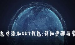 如何在TP钱包中添加OKT钱包