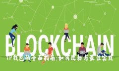 TP钱包的全面指南：如何改
