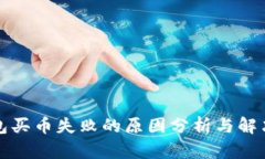 TP钱包买币失败的原因分析