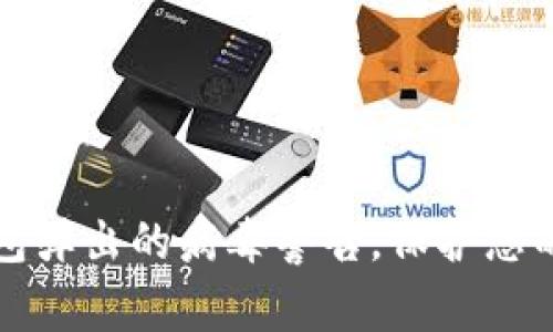 如何处理TP钱包弹出的病毒警告，保护您的数字资产安全
