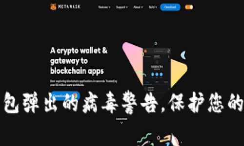 如何处理TP钱包弹出的病毒警告，保护您的数字资产安全