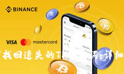 如何找回遗失的TP助记词：详细指南