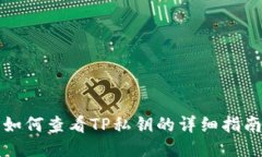 如何查看TP私钥的详细指南